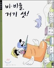 비·비율, 거기 섯!