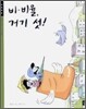 비·비율, 거기 섯!