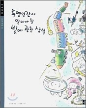 투명인간이 알아야 할 빛에 관한 상식