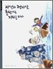 자석과 전자석, 춘천가는 기차를 타다