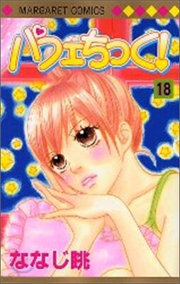 パフェちっく! 18