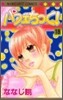 パフェちっく! 18