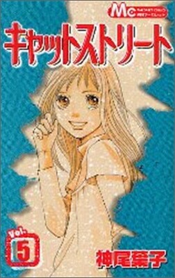 キャットストリ-ト 5
