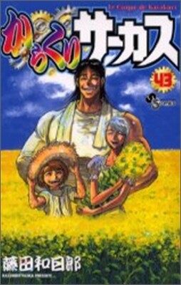 からくりサ-カス 43(完結)