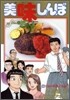 美味しんぼ 96