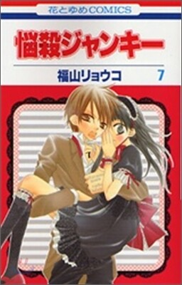 惱殺ジャンキ- 7