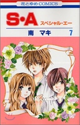 S.A(スペシャル.エ-) 7