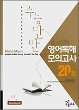 수능만만 영어독해 모의고사 20회 (2006)
