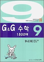 문제은행 G&G 수학 1800제 9-나 (하)