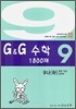 문제은행 G&G 수학 1800제 9-나 (하)