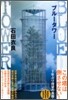 BLUE TOWER ブル-タワ-