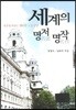 세계의 명작 명저
