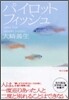 パイロットフィッシュ