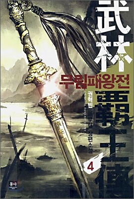 무림패왕전 4