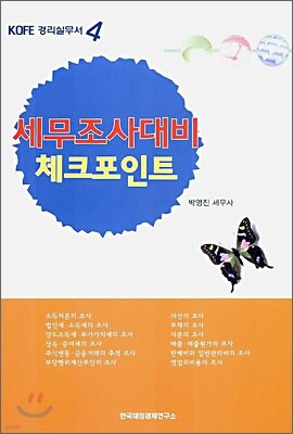 세무조사대비 체크포인트