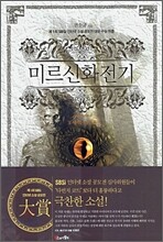 미르신화전기
