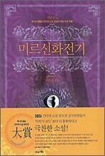 미르신화전기