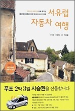 서유럽 자동차 여행