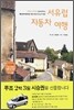 서유럽 자동차 여행