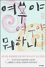 여우야 여우야 뭐하니