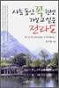 사는 동안 꼭 한번 가보고 싶은 전라도