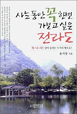 사는 동안 꼭 한번 가보고 싶은 전라도