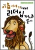 이솝 이야기에서 리더십 꺼내 읽기