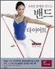 S라인 몸매를 만드는 밴드 다이어트