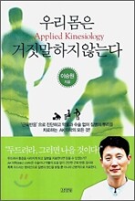 우리 몸은 거짓말하지 않는다