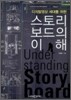 스토리보드의 이해