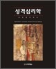 성격심리학
