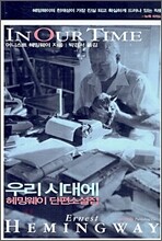 우리 시대에