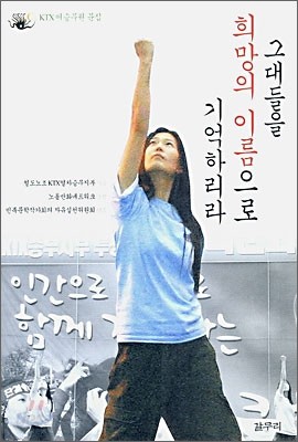 그대들을 희망의 이름으로 기억하리라