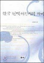 한국 현대서정시의 세계