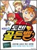 도전! 골든벨 1