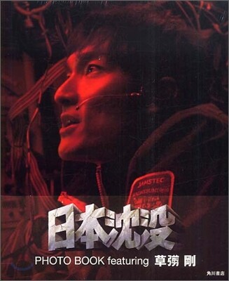 「日本沈沒」PHOTO BOOK featuring 草なぎ剛