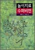 놀이치료 수퍼비전