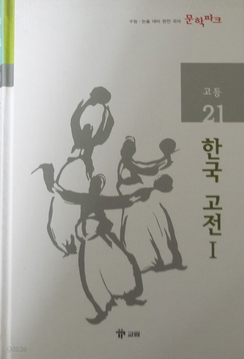 수능 논술 대비 완전 국어 문학파크 고등 21 한국 고전 1