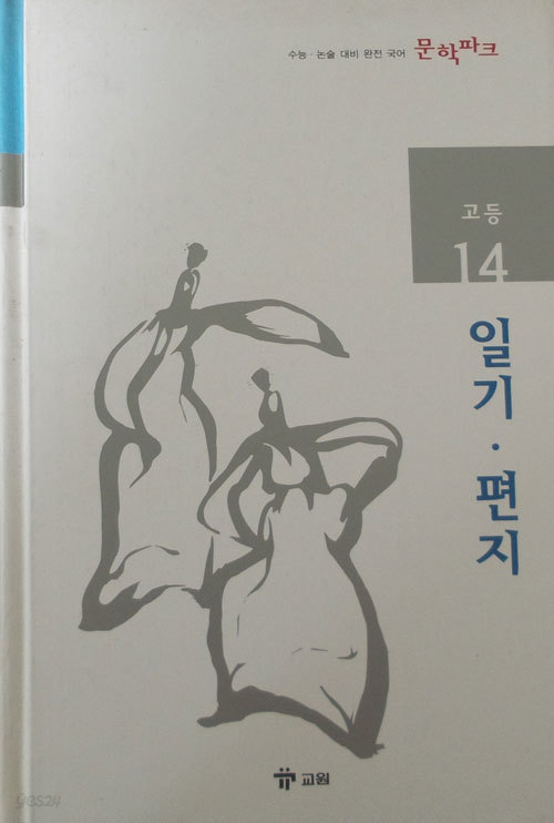 수능 논술 대비 완전 국어 문학파크 고등 14 일기 편지