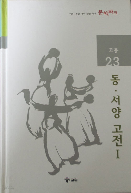 수능 논술 대비 완전 국어 문학파크 고등 23 동서양 고전 1