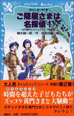 水戶黃門とタイムスリップ探偵團 ご隱居さまは名探偵!