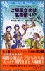 水戶黃門とタイムスリップ探偵團 ご隱居さまは名探偵!