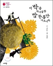 이 박을 타거들랑 밥 한통만 나오너라