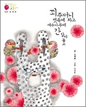 꾀주머니 뱃속에 차고 계수나무에 간 달아놓고