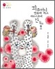 꾀주머니 뱃속에 차고 계수나무에 간 달아놓고