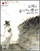노래는 흩어지고 꿈 같은 이야기만 남아