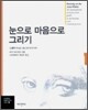 눈으로 마음으로 그리기