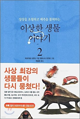 이상한 생물 이야기 2