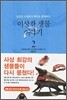 이상한 생물 이야기 2