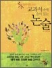 중학생을 위한 교과서 속에 숨어 있는 논술 - 기초편